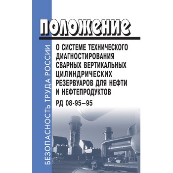 Положение о системе технического диагностирования сварных вертикальных цилиндрических резервуаров для нефти и нефтепродуктов. РД 08-95-95 (ЛД-82)